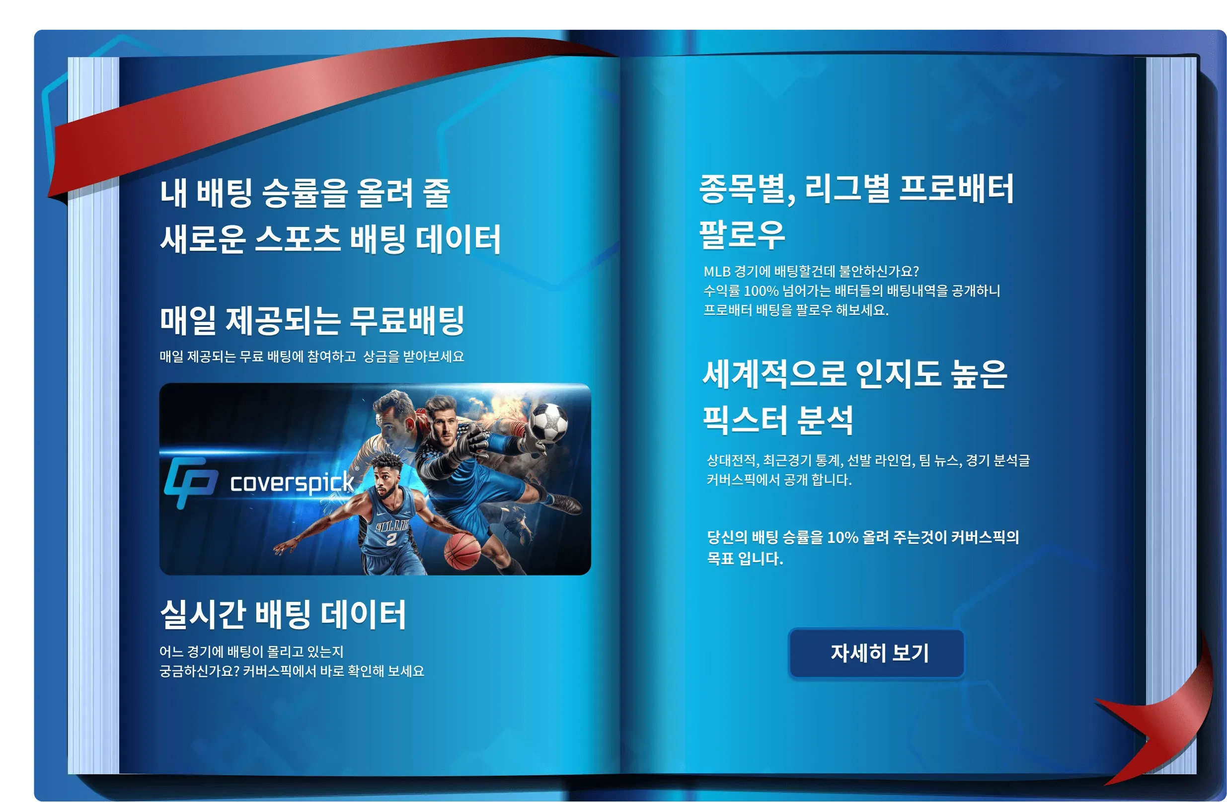 커버스픽에서 매일 제공되는 무료배팅에 참여하고 상금도 받아 보세요