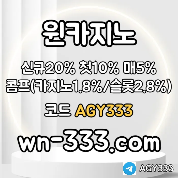 [윈카지노] 신규첫충 15% / 매일첫충 10% / 매충 9% / 콤프(카지노1%) / 페이백 9% #최형우
