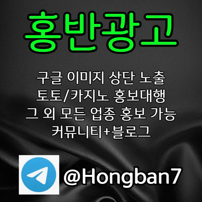 <홍반광고> 구글이미지홍보하기 | 구글이미지광고 | 이미지광고대행사 | 토토광고대행 #폰세