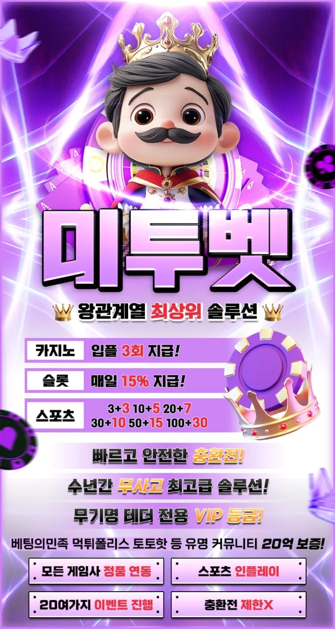 왕관계열 미투벳 자본력 1위 충환전 정확신속 배팅제제 x 다양한 이벤트 진행 커뮤 보증금액 20억 예치