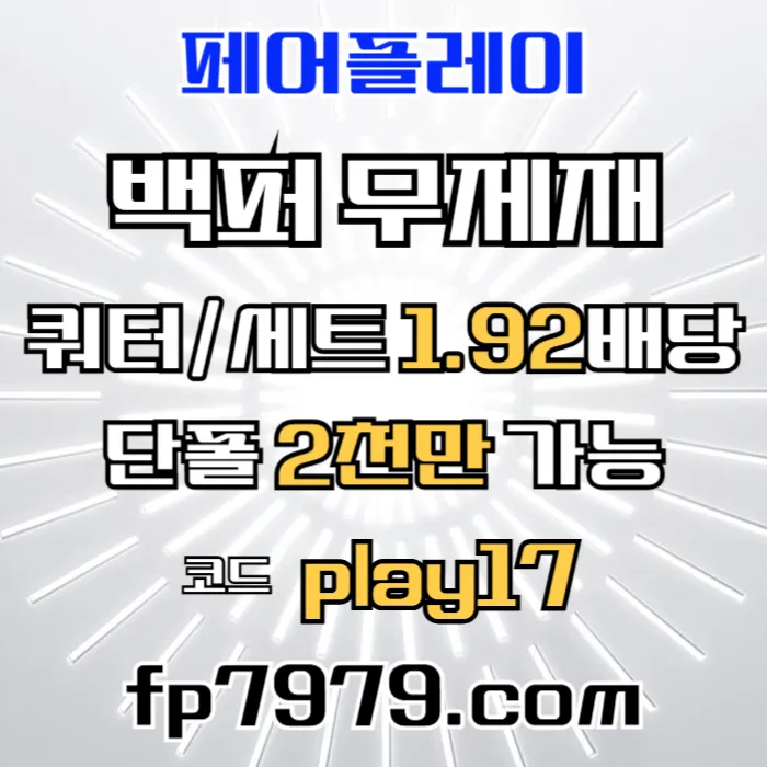 검증된곳이니까 자본력이 압도적이니까 할수있습니다 > 바카라2천/ 배당 1.97/단폴고액5천OK/환전한방 #감보아