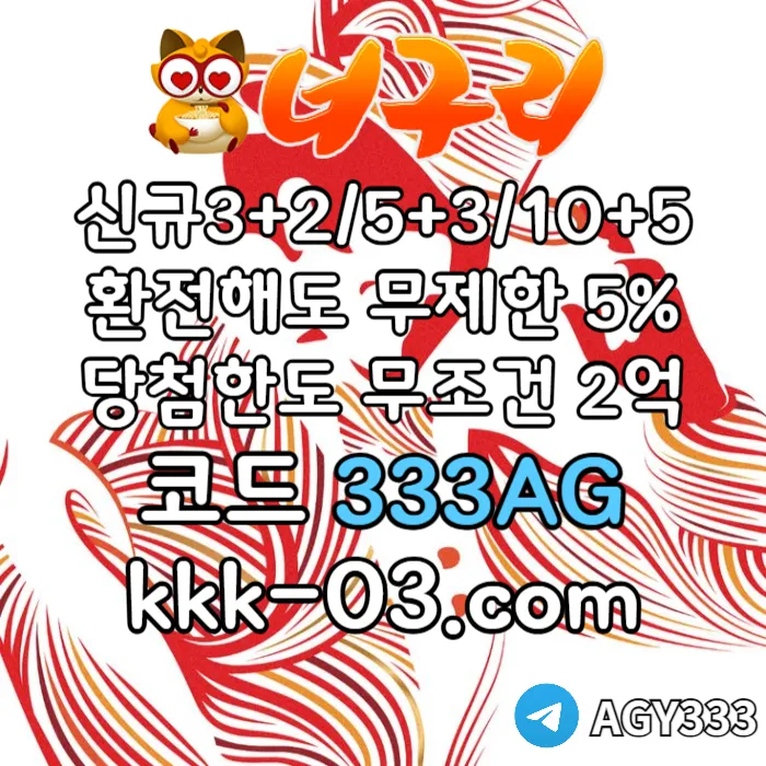 ● 너구리벳 ● 신규 3+2/5+3/10+5 ● 매일첫충20%&매충20% ● 당첨한도2억원 ● #이정후