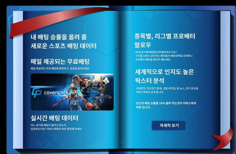 커버스픽에서 매일 제공되는 무료배팅에 참여하고 상금도 받아 보세요