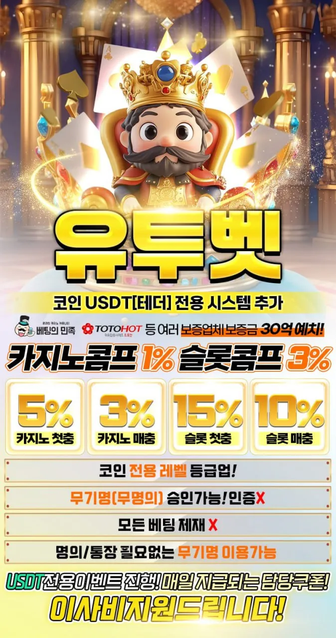 먹튀없는 메이저 사이트 유투벳 왕관계열 환전 1번 충환전 1번 각종 커뮤니티 보증금만 20억 예치 보유