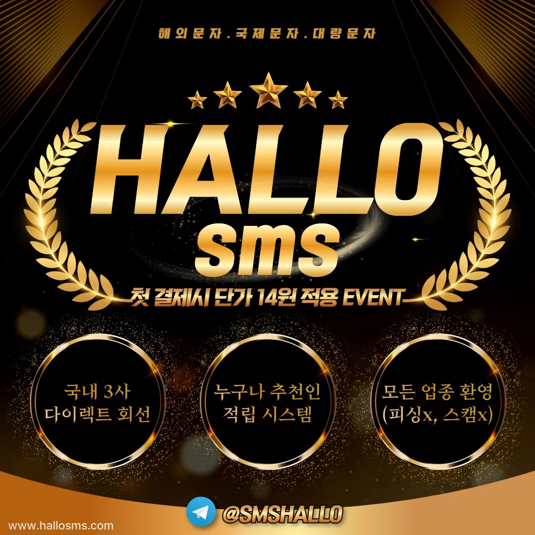 ⭐️ HALLOSMS — SMS할로 해외문자 대량발송 전문업체