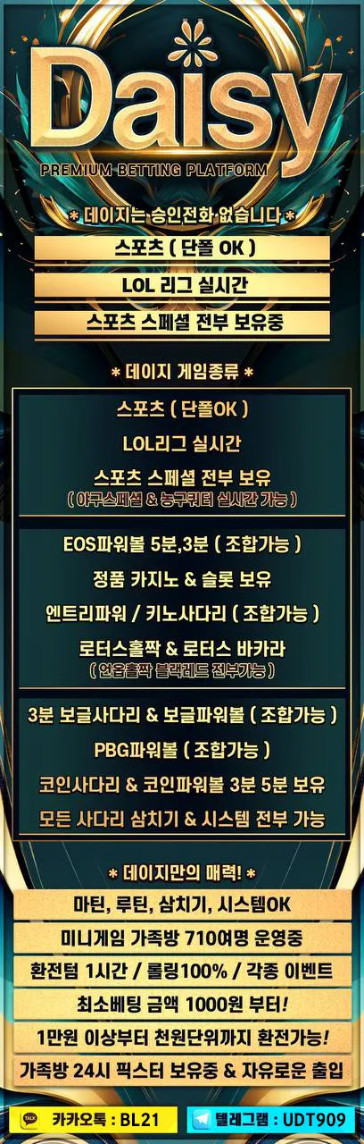 ☘️첫5% 매5% 스포츠&미니게임 천원단위환전OK 무사고 데이지☘️