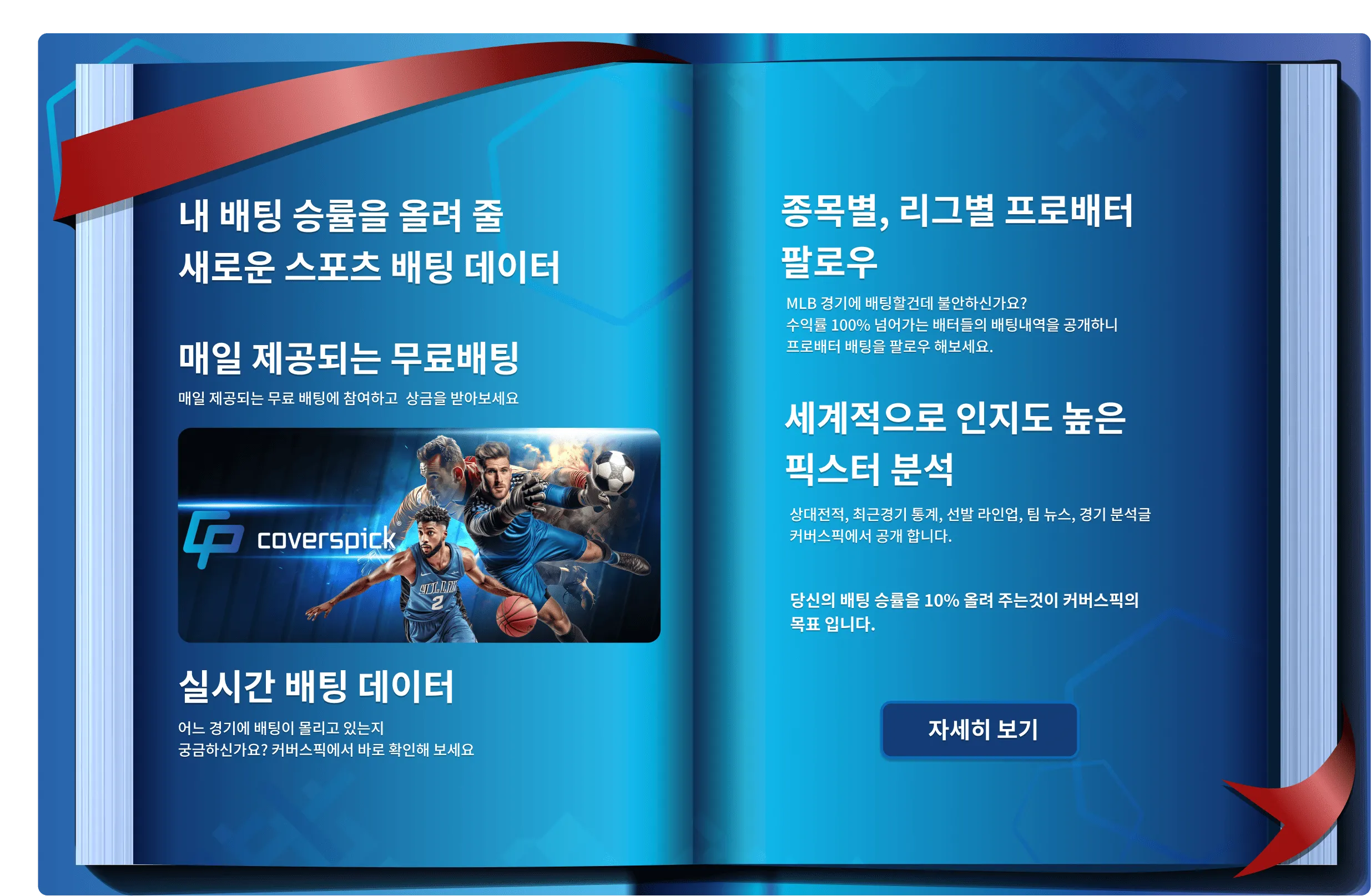 커버스픽에서 매일 제공되는 무료배팅에 참여하고 상금도 받아 보세요