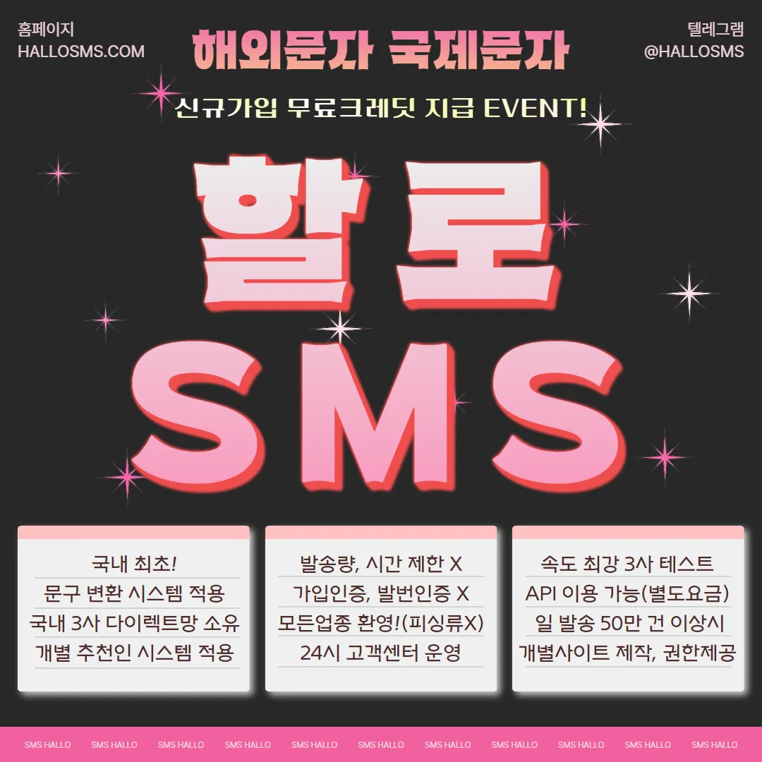 ⭐️ HALLOSMS — SMS할로 해외문자 대량발송 전문업체