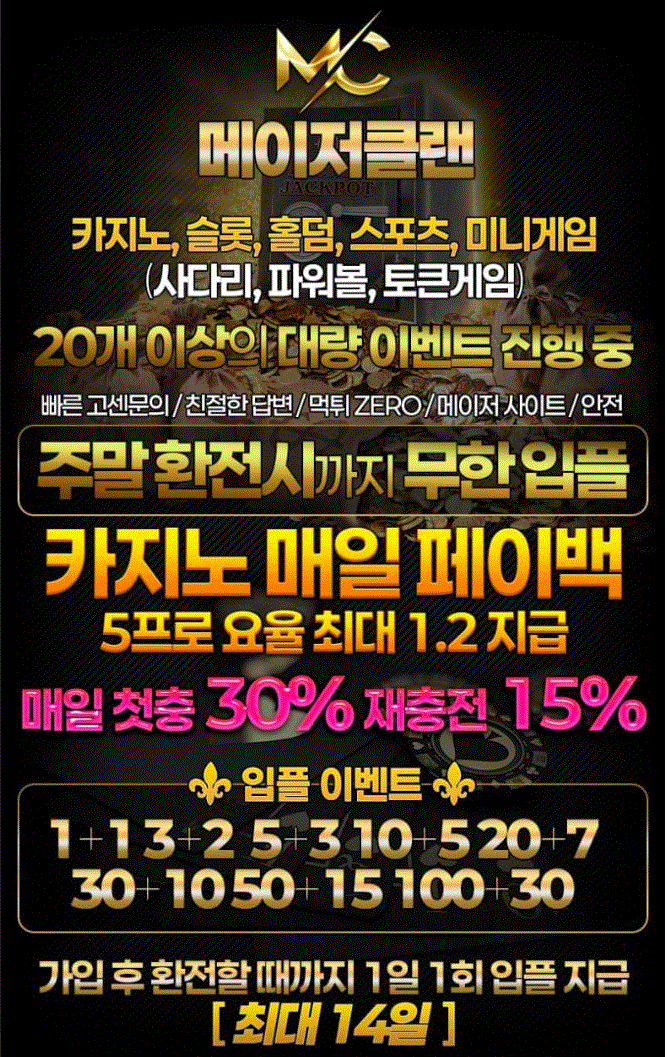 ✨MC 메이저 클랜✨신규첫충40 주말입플, 페이백 첫충30% 매충15% 대량이벤트