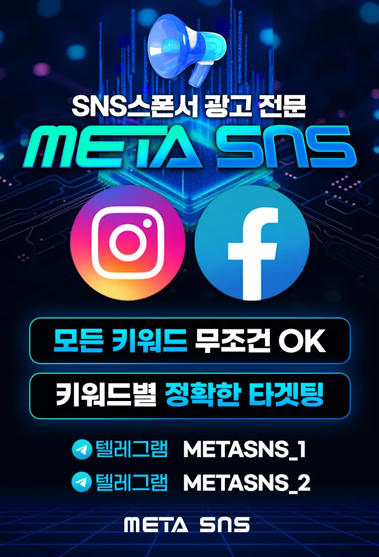 모든업종 SNS 스폰서 광고 전문업체 인스타, 페이스북, 쓰레드 메타 광고 24/7 문의환영!