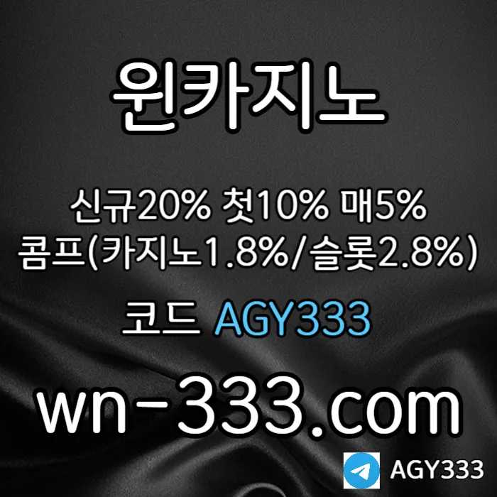 [윈카지노] 신규첫충 15% / 매일첫충 10% / 매충 9% / 콤프(카지노1%) / 페이백 9% #신민혁