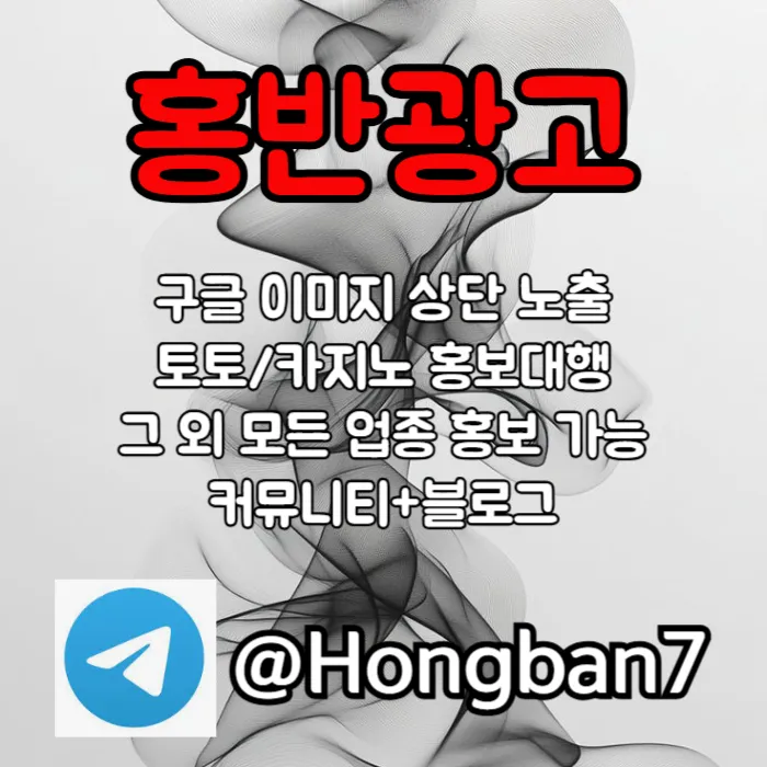 <홍반광고> 구글이미지홍보하기 | 구글이미지광고 | 이미지광고대행사 | 토토광고대행 #폰세
